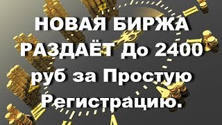 НОВАЯ БИРЖА РАЗДАЁТ До 2400 руб за Простую Регистрацию.