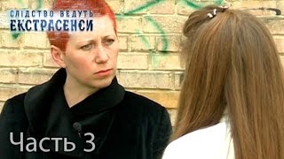 Исчезнувшая — Слідство ведуть екстрасенси. Сезон 6. Выпуск 38. Часть 3 из 4 от 04.09.16