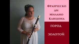 Франческо ди Милано - Канцона (город золотой) блокфлейта тенор
