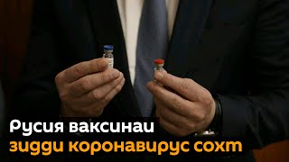 Русия бори нахуст дар ҷаҳон ваксини зидди коронавирус сохт