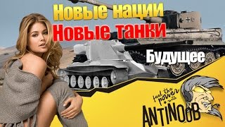 Новые нации, танки, ИМБЫ в World of Tanks (wot)