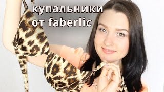 КУПАЛЬНИК ЛЕОПАРД ОТ FABERLIC