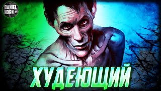 Худеющий - История