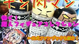 ジョージアシャキーン！キン肉マン 働く！超人フィギュアコレクション「ウォーズマン、バッファローマン、そしてラーメンマン！公式ファンブック超人閻魔帳も紹介(*´ω｀*)」 缶コーヒーのおまけ開封レビュー