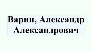 Варин, Александр Александрович