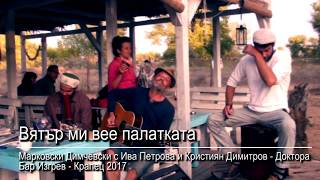 Вятър ми вее палатката
