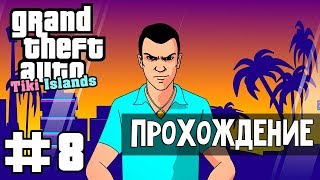Прохождение GTA Tiki Islands: Миссия 8 - Taken for a ride