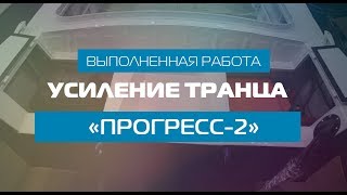 Усиление транца «ПРОГРЕСС-2»