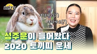 (용한점집) 항상 빠르게 움직이라구요, 2020년도 토끼띠운세!   [점점tv정주행하기]