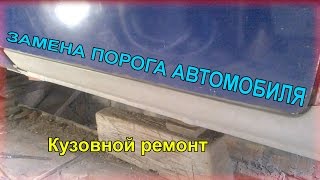 Замена порогов автомобиля своими руками