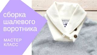 порядок сборки шалевого воротника