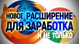 ???Socto.top НОВИНКА ! браузерное расширение для заработка и рекламы 10 рублей на вывод