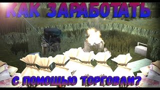 STALCRAFT | Как заработать много денег ? | Как торговать на сталкрафте  | Способы заработка