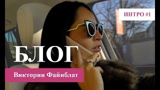Блог о дизайне интерьера Виктории Файнблат | Интро №1