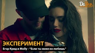 Эксперимент: Егор Крид и Molly - Если ты меня не любишь (Dabro remix)