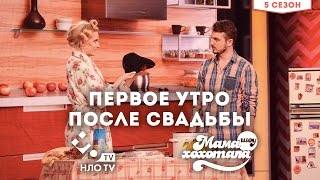 Первое Утро после Свадьбы | Шоу Мамахохотала на НЛО-TV