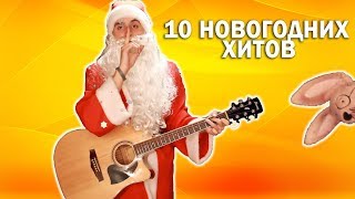 10 НОВОГОДНИХ ДЕТСКИХ ПЕСЕН под ГИТАРУ (Каверы на гитаре)
