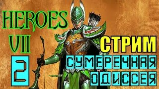 ГЕРОИ 7. ЛЕСНОЙ СОЮЗ - Ужас проклятого острова