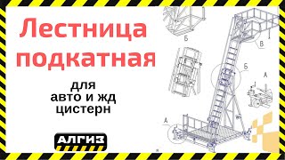 Лестница подкатная для обслуживания авто и вагонов цистерн ВСА-4,8