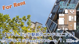 BTSウドムスック徒歩1分8階ワンルーム27㎡１．3万バーツ【Ideo BluCove SUKHUMVIT】バンコク賃貸コンドミニアム(分譲賃貸マンション)・YouTubeで内覧シリーズ