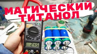 ЛИТИЙ ТИТАНАТ для АВТОЗВУКА после 4 месяцев. БАЛАНСИРЫ НЕ НУЖНЫ!