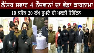 Ludhiana | ਲੈਂਸਰ ਸਵਾਰ 4 ਨੌਜਵਾਨਾਂ ਦਾ ਵੱਡਾ ਕਾਰਨਾਮਾ | AOne Punjabi Tv |