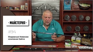 Фидерные Новинки компании #SALMO. Нормунд Грабовскис | #Мастерская №94