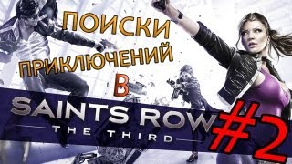 Поиски приключений в Saints Row 3 #2 - AUTO-TUNE NIGRA