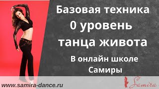 www.samira-dance.ru -  "Элементарная база. 0 уровень" (Samira's school. Elementary base. Level 0)