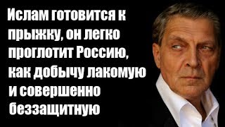 Александр Невзоров Ислам готовится к прыжку, он легко проглотит Россию, как добычу лакомую и беззащи