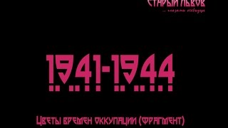 Период окупации фашистами Львова 1941-1944