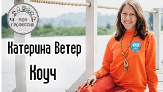 Моя профессия: Коуч. Екатерина Ветер #1