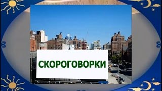 Скороговорки