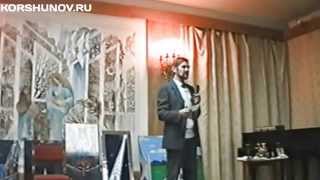 Виктор Коршунов - [БиоЭнергоТерапевт]. Лекция о контакте с внеземной цивилизацией, (1995 г.)