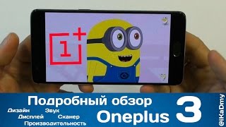 Обзор Oneplus 3 (Дизайн, Дисплей, Звук, Сканер, Производительность)