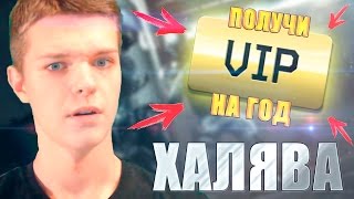 WARFACE | БЕСПЛАТНАЯ VIP НА ГОД! - КУЧА НОВЫХ ВИПОК!
