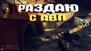 Раздаю с AWP!|Нарезка CS:GO