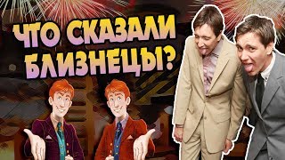 Актёры Гарри Поттера о Близнецах Уизли