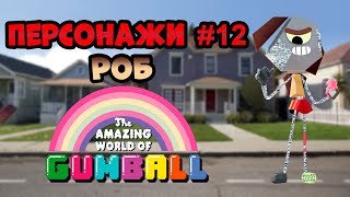 Персонажи #12 Роб | Удивительный мир Гамбола