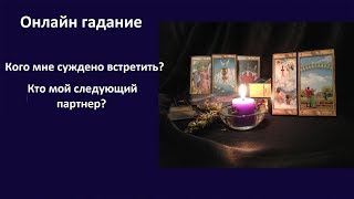 Онлайн гадание. Кого мне суждено встретить? Каким будет следующий партнер.