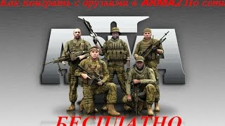 как поиграть в ARMA 2 По сети "Бесплатно"