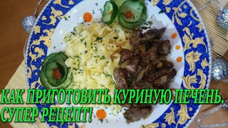 Секреты приготовления куриной печени. Супер рецепт!