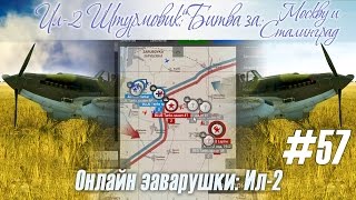 Ил-2: На редкость спокойные и душевные вылеты на Ил-2 сервере "Крылья Свободы" (#57)