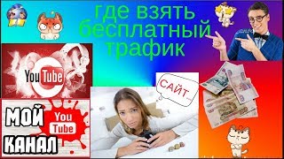 Где взять бесплатный трафик_Начать свой заработок в сети новичку_ Источники