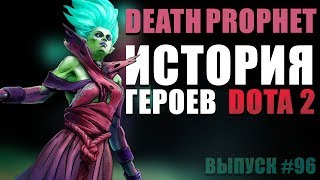 История героев Dota 2: Death Prophet, Krobelus