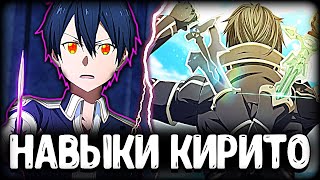 ?Навыки которые Кирито мог бы использовать в Аниме Мастера Меча Онлайн Алисизация?