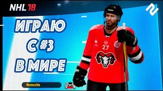 NHL 18 | ИГРАЮ С НОМЕРОМ ТРИ В МИРЕ | #7 – ДИКИЕ ОВЦЫ