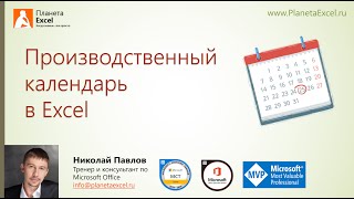 Производственный календарь в Excel