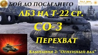 ЛБЗ на Т-22 ср. СО-3 Перехват Стальная охота Убиваем чувака с флагом
