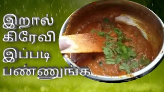 #prawn gravy tamil #இறால் கிரேவி செய்முறை தமிழ்
